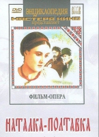 DVD "Наталка-Полтавка" фильм-опера Н.Лысенко - «globural.ru» - Краснокамск