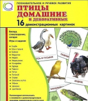 Демонстрационные карточки "Птицы домашние и декоративные" - «globural.ru» - Краснокамск