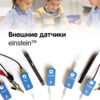 Внешние датчики einstein. Методические рекомендации для кабинета химии - «globural.ru» - Краснокамск