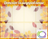 Стенд "Детское самоуправление" - «globural.ru» - Краснокамск