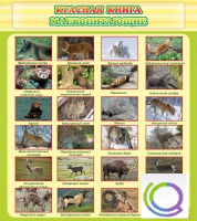 Стенд "Красная книга - млекопитающие" - «globural.ru» - Краснокамск