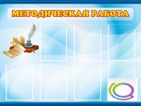 Стенд "Методическая работа" - «globural.ru» - Краснокамск