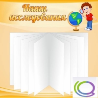 Стенд "Наши исследования" - «globural.ru» - Краснокамск