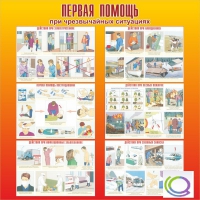 Стенд "Первая помощь при ЧС" - «globural.ru» - Краснокамск