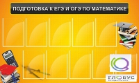 Стенд "Подготовка к ЕГЭ и ОГЭ по математике (10 карманов)" - «globural.ru» - Краснокамск