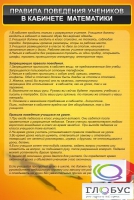 Стенд "Правила поведения в кабинете математики" - «globural.ru» - Краснокамск
