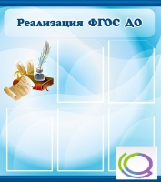 Стенд "Реализация ФГОС ДО" - «globural.ru» - Краснокамск