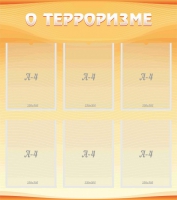 Стенд "О терроризме" - «globural.ru» - Краснокамск