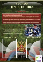 Стенд "Уголок призывника" - «globural.ru» - Краснокамск