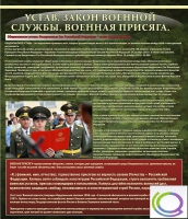 Стенд "Устав. Законы военной службы. Военная присяга" - «globural.ru» - Краснокамск