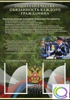 Стенд "Защита Отечества-обязанность каждого гражданина" - «globural.ru» - Краснокамск