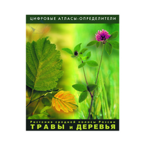 Растения средней полосы России "Травы и Деревья". (Цифровые атласы-определители) - «globural.ru» - Краснокамск