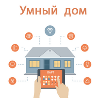 Учебный набор "Беспроводный Умный дом" - «globural.ru» - Краснокамск