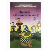 Барский В. "Карвин в Шахматном лесу. Учебник шахмат для младших школьников", Книга 2 - «globural.ru» - Краснокамск