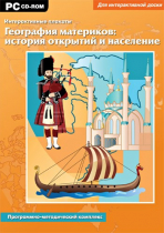Интерактивные плакаты. География материков: история открытий и население мира. Программно-методический комплекс - «globural.ru» - Краснокамск