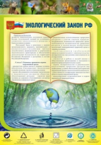 Стенд "Экологический закон РФ" - «globural.ru» - Краснокамск