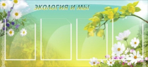 Стенд "Экология и мы" - «globural.ru» - Краснокамск