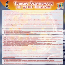Стенд "Техника безопасности на уроках биологии" (вариант 1) - «globural.ru» - Краснокамск