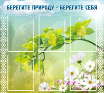 Стенд "Берегите природу - берегите себя" - «globural.ru» - Краснокамск