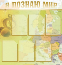 Стенд "Я познаю мир" (вариант 3) - «globural.ru» - Краснокамск