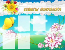 Стенд "Советы психолога" (вариант 3) - «globural.ru» - Краснокамск
