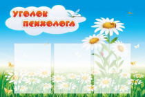 Стенд "Уголок психолога" (вариант 2) - «globural.ru» - Краснокамск