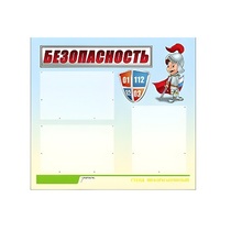 Стенд "Безопасность" (вариант 1) - «globural.ru» - Краснокамск