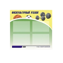 Стенд "Физкультурный уголок" - «globural.ru» - Краснокамск