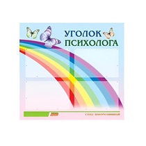 Стенд "Уголок психолога" (вариант 5) - «globural.ru» - Краснокамск