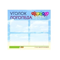 Стенд  "Уголок логопеда" (вариант 3) - «globural.ru» - Краснокамск