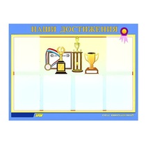 Стенд "Наши достижения" (вариант 1) - «globural.ru» - Краснокамск
