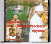 DVD Защита от биологического оружия. - «globural.ru» - Краснокамск