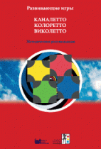 Развивающие игры Каналетто, Колоретто, Виколетто. Методические рекомендации - «globural.ru» - Краснокамск