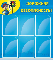 Стенд "Дорожная безопасность" (вариант 1) - «globural.ru» - Краснокамск