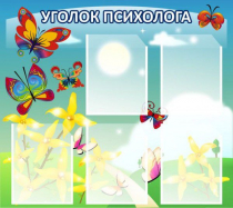 Стенд "Уголок психолога" (вариант 3) - «globural.ru» - Краснокамск