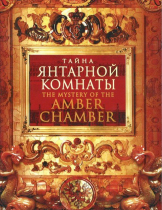 DVD "Тайна Янтарной комнаты" - «globural.ru» - Краснокамск