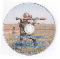 DVD Приемы и правила метания ручных гранат и стрельбы из гранатомета - «globural.ru» - Краснокамск
