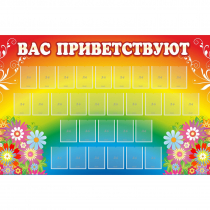 Стенд "Вас приветствуют" с 30 карманами - «globural.ru» - Краснокамск