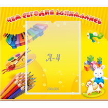 Стенд "Чем сегодня занимались" 0.46х0.39 - «globural.ru» - Краснокамск