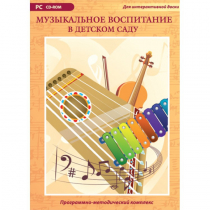 Музыкальное воспитание в детском саду. Программно-методический комплекс - «globural.ru» - Краснокамск