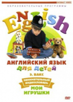 DVD Английский для детей. "Занимательный видеословарь. Часть 1. «Мои игрушки» " - «globural.ru» - Краснокамск