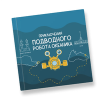 Интерактивная учебная книга "Приключения подводного робота Океаника"  - «globural.ru» - Краснокамск