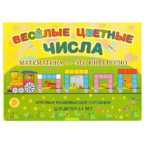 Альбом-игра "Блоки Дьенеша и палочки Кюизенера "Веселые цветные числа" - «globural.ru» - Краснокамск