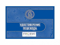 Удостоверение пешехода - «globural.ru» - Краснокамск