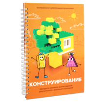 Книга "Конструирование. Конструктор конспектов занятий педагогам дополнительного и дошкольного образования. Часть 1"  (Конструктор Лева и Cubroid) - «globural.ru» - Краснокамск