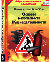 CD "Основы безопасности жизнедеятельности  1-4 класс. Самоучитель  TeachPro" - «globural.ru» - Краснокамск