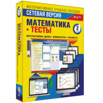 Сетевая версия. Тесты. Математика 2 класс - «globural.ru» - Краснокамск