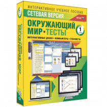 Сетевая версия. Тесты. Окружающий мир. 1 класс - «globural.ru» - Краснокамск
