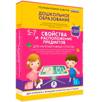 Интерактивное развивающие пособие "Готовимся к школе. Свойства и расположение предметов. Для интерактивных столов" - «globural.ru» - Краснокамск