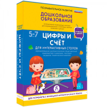 Интерактивное развивающие пособие "Готовимся к школе. Цифры и счёт. Для интерактивных столов" - «globural.ru» - Краснокамск